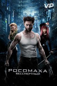 Фильм Росомаха: Бессмертный (2013) скачать торрент