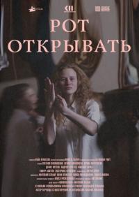 Фильм Рот открывать (2020) скачать торрент