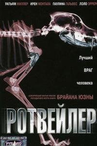 Фильм Ротвейлер (2004) скачать торрент