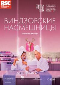 Фильм RSC: Виндзорские насмешницы (2018) скачать торрент