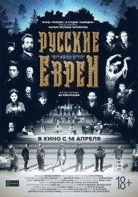 Фильм Русские евреи. Фильм первый. До революции. (2016) скачать торрент