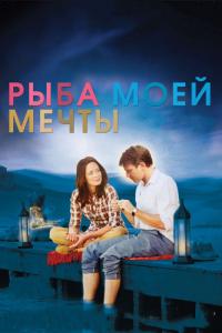 Фильм Рыба моей мечты (2011) скачать торрент