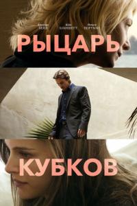 Фильм Рыцарь кубков (2014) скачать торрент