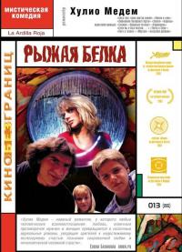 Фильм Рыжая белка (1993) скачать торрент