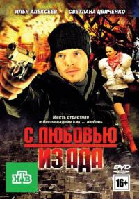 Фильм С любовью из ада (2011) скачать торрент