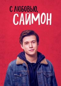 Фильм С любовью, Саймон (2018) скачать торрент