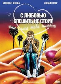 Фильм С любовью спешить не стоит (1988) скачать торрент