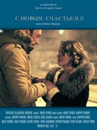 Фильм С новым счастьем?! (2014) скачать торрент