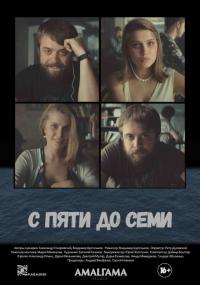 Фильм С пяти до семи (2015) скачать торрент