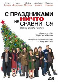 Фильм С праздниками ничто не сравнится (2008) скачать торрент