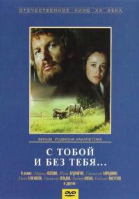 Фильм С тобой и без тебя (1973) скачать торрент