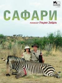 Фильм Сафари (2016) скачать торрент