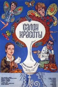 Фильм Салон красоты (1986) скачать торрент