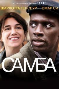 Фильм Самба (2014) скачать торрент