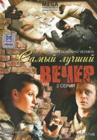 Фильм Самый лучший вечер (2008) скачать торрент