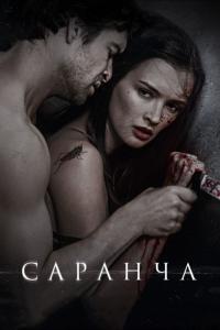 Фильм Саранча (2013) скачать торрент