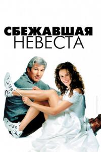 Фильм Сбежавшая невеста (1999) скачать торрент