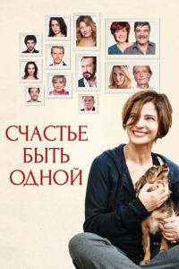 Фильм Счастье быть одной (2016) скачать торрент