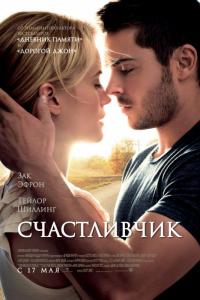 Фильм Счастливчик (2011) скачать торрент