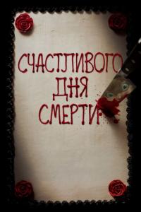 Фильм Счастливого дня смерти (2017) скачать торрент