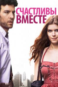 Фильм Счастливы вместе (2009) скачать торрент