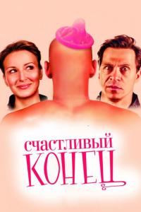 Фильм Счастливый конец (2009) скачать торрент