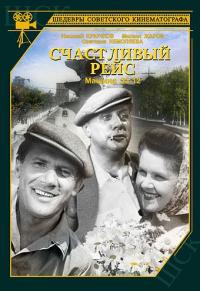 Фильм Счастливый рейс (1949) скачать торрент