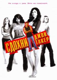 Фильм Сдохни, Джон Такер! (2006) скачать торрент