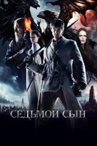 Фильм Седьмой сын (2014) скачать торрент