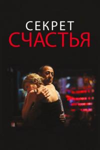 Фильм Секрет счастья (2014) скачать торрент