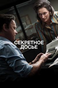 Фильм Секретное досье (2017) скачать торрент