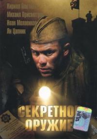 Фильм Секретное оружие (2006) скачать торрент