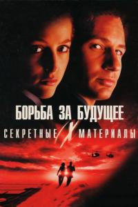 Фильм Секретные материалы: Борьба за будущее (1998) скачать торрент