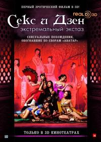 Фильм Секс и Дзен (2011) скачать торрент