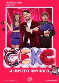 Фильм Секс и ничего личного (2018) скачать торрент