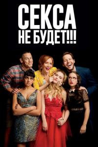 Фильм Секса не будет!!! (2018) скачать торрент