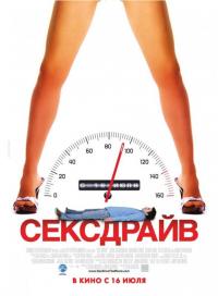 Фильм Сексдрайв (2008) скачать торрент