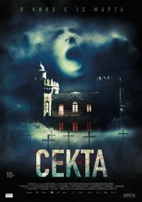 Фильм Секта (2019) скачать торрент