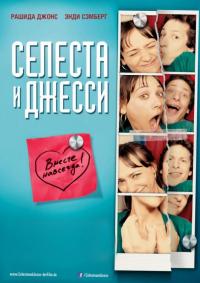 Фильм Селеста и Джесси навеки (2012) скачать торрент