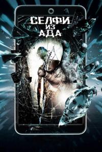 Фильм Селфи из ада (2018) скачать торрент