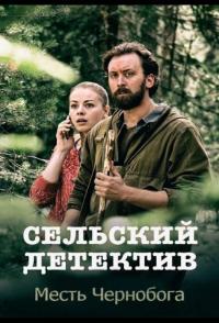 Фильм Сельский детектив. Месть Чернобога (2019) скачать торрент