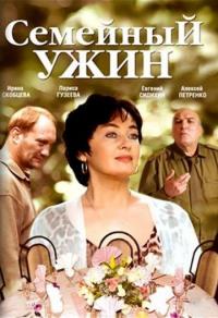 Фильм Семейный ужин (2006) скачать торрент