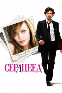 Фильм Сердцеед (2010) скачать торрент