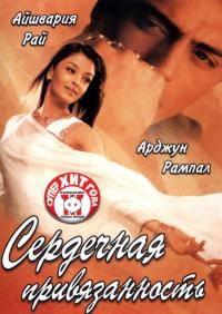 Фильм Сердечная привязанность (2003) скачать торрент