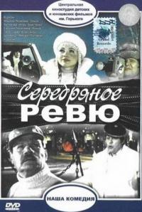 Фильм Серебряное ревю (1982) скачать торрент