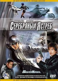 Фильм Серебряный ястреб (2004) скачать торрент