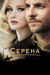 Фильм Серена (2014) скачать торрент