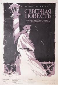 Фильм Северная повесть (1960) скачать торрент