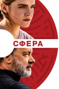 Фильм Сфера (2017) скачать торрент