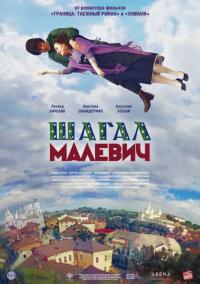 Фильм Шагал – Малевич (2013) скачать торрент